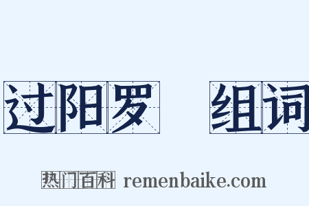 过阳罗洑组词是什么意思的图片